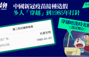 中國新冠疫苗接種造假 系統顯示多人「穿越」到1985年打針