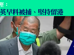 郭榮鏗:黎智英早料被捕、堅持留港