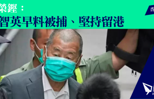 郭榮鏗:黎智英早料被捕、堅持留港
