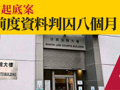 首宗起底案 泄前度資料判囚八個月
