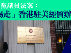 共和黨議員法案 「踢走」香港駐美經貿辦