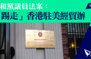 共和黨議員法案 「踢走」香港駐美經貿辦