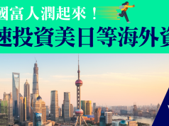 中國富人潤起來! 加速投資美日等海外資產
