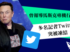曾報導馬斯克專機行蹤 多名記者Twitter帳戶突被凍結
