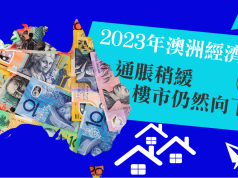 2023年澳洲經濟預測 通脹稍緩 樓市仍然向下