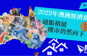 2023年澳洲經濟預測 通脹稍緩 樓市仍然向下