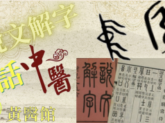 【中醫基礎理論】說文解字話中醫