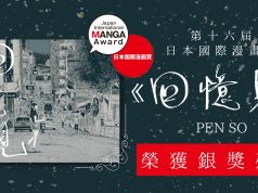 港漫畫家Pen So《回憶見》奪第16屆日本國際漫畫銀獎 冀港漫更獲重視