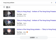 消息:政府高層拒付費將國歌置頂 等同向Google交保護費