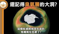【皮毛小知識】還記得臭氧層的大洞嗎? 這個滅絕地球生命的危機現在怎麼了?