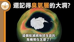 【皮毛小知識】還記得臭氧層的大洞嗎? 這個滅絕地球生命的危機現在怎麼了?