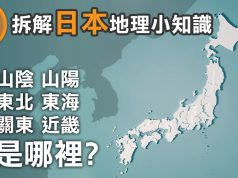 【皮毛小知識】關東、近畿、東北、東海、山陰、山陽在哪裡? 拆解日本分區小知識!