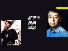 許智峯澳洲周記:與澳洲外長黃英賢見面內容 第4位澳籍法官任終審庭非常任法官