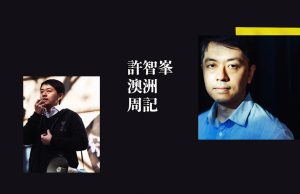 【許智峯澳洲周記】美國國會要求制裁香港檢控官/譚耀宗兩子避制裁保身家回港