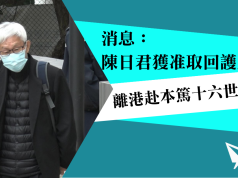 消息:陳日君獲准取回護照 離港赴本篤十六世喪禮