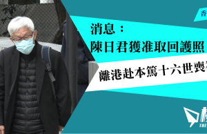 消息:陳日君獲准取回護照 離港赴本篤十六世喪禮