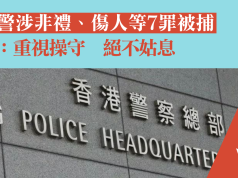 休班警涉非禮、傷人等七罪被捕 警方:絕不姑息