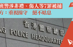 休班警涉非禮、傷人等七罪被捕 警方:絕不姑息