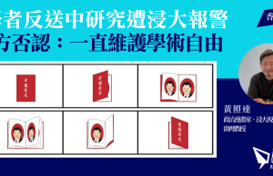 學者反送中研究遭浸大報警 校方否認:一直維護學術自由