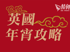 2023英國年宵攻略