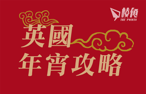 2023英國年宵攻略