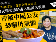 移民潮契機聘港人開黃店餐廳 曾被中國公安恐嚇仍無懼