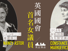 【英記築品 2】英國國會何時出現首名女議員?