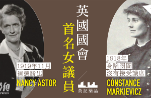 【英記築品 2】英國國會何時出現首名女議員?