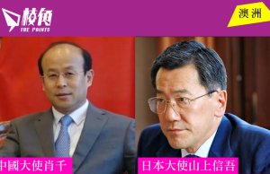 中日駐澳大使公開互片 肖千重提二戰挑撥澳日關係