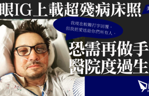 鷹眼IG上載超殘病床照 恐醫院度52歲生日