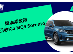 疑油泵故障 緊急回收Kia MQ4 Sorento