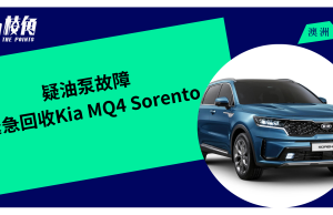 疑油泵故障 緊急回收Kia MQ4 Sorento