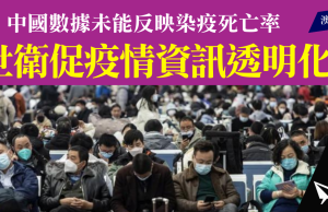 世衛指中國數據未能反映染疫死亡率 促疫情資訊透明化