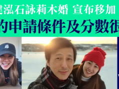 苦等2年 鄧健泓石詠莉移民加國 新生活曝光