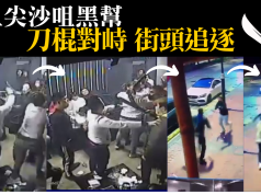 大刀會!元旦尖沙咀黑幫刀棍對峙 街頭追逐