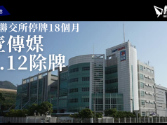 遭聯交所停牌18個月 壹傳媒1.12被除牌