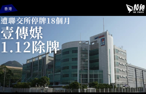遭聯交所停牌18個月 壹傳媒1.12被除牌