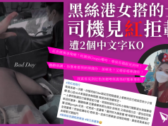 黑絲港女搭的士 司機見「紅」拒載 遭2字KO