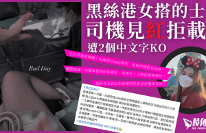黑絲港女搭的士 司機見「紅」拒載 遭2字KO