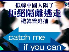 中國旅客抵韓陽了 拒隔離逃走 遭韓警追捕