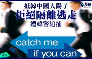 中國旅客抵韓陽了 拒隔離逃走 遭韓警追捕