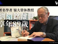 著名學者嶺大榮休教授劉紹銘離世 享年89歲
