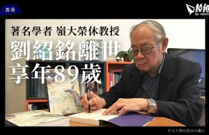 著名學者嶺大榮休教授劉紹銘離世 享年89歲