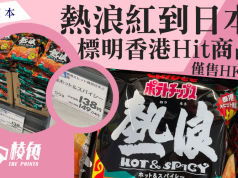 熱浪紅到日本 標明「香港Hit商品」 僅售9港元