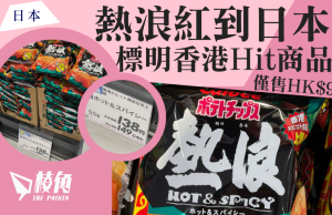 熱浪紅到日本 標明「香港Hit商品」 僅售9港元