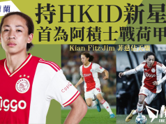 持HKID新星 首為阿積士戰荷甲 港冀搶人才