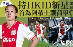 持HKID新星 首為阿積士戰荷甲 港冀搶人才