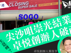 生意好呀? 尖沙咀崇光結業 卓悅創辦人破產