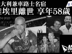 意大利兼車路士名宿 維埃里離世 享年58歲