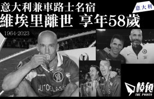 意大利兼車路士名宿 維埃里離世 享年58歲
